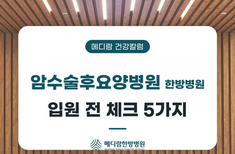 암수술후요양병원 한방병원, 입원 전 확인할 5가지 썸네일 이미지