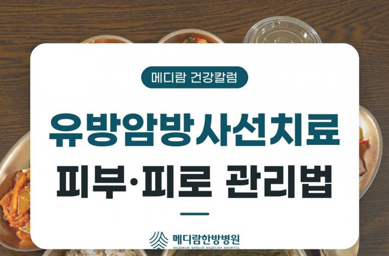 유방암방사선치료, 치료 기간 동안 피부와 컨디션 챙기는 법 목록 이미지