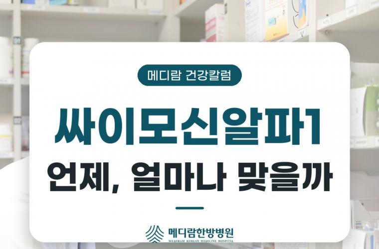 싸이모신알파1 주사, 투여 주기와 맞는 시기는 어떻게 정할까 목록 이미지
