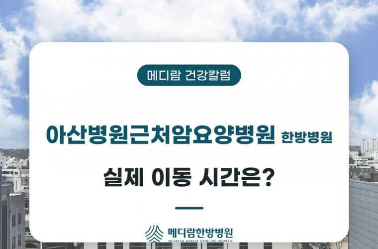 아산병원근처암요양병원 한방병원까지 실제 이동 시간을 다룬 메디람 건강칼럼 목록 이미지