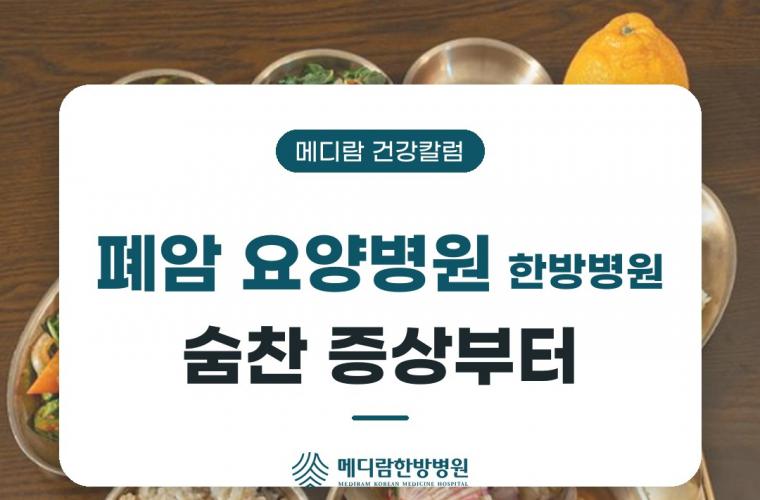 폐암 요양병원 한방병원을 알아볼 때 숨찬 증상부터 살피는 이유를 다룬 메디람 건강칼럼 목록 이미지