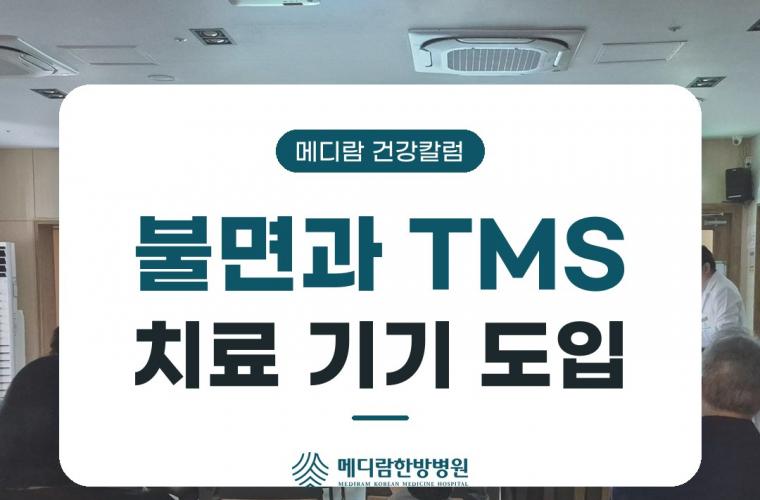 메디람한방병원 불면과 TMS 치료 기기 도입 안내 건강칼럼 목록 이미지