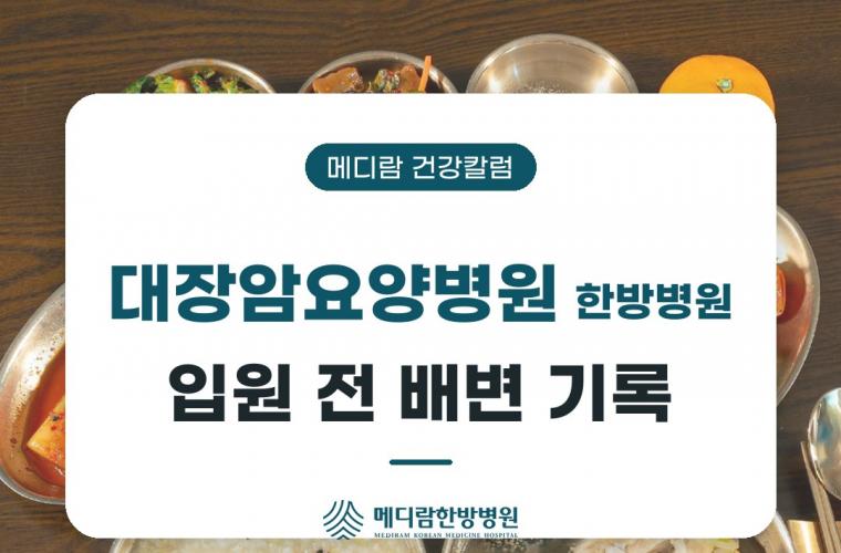 대장암요양병원 한방병원 입원 전 배변 기록을 다룬 메디람 건강칼럼 목록 이미지