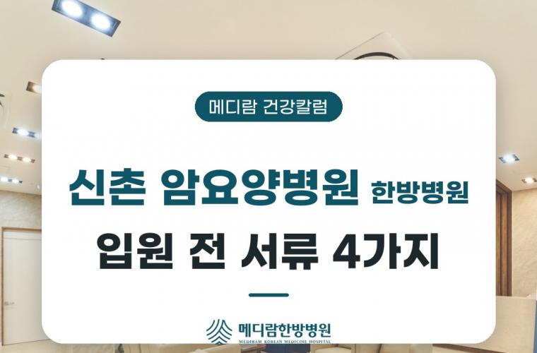 신촌 암요양병원 한방병원, 입원 전 챙길 서류 4가지를 다룬 메디람 건강칼럼 목록 이미지