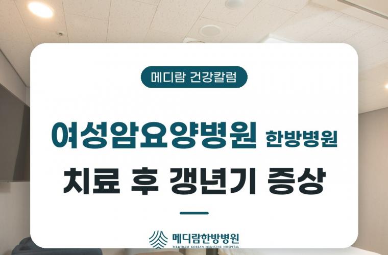 여성암요양병원 한방병원, 치료 후 갱년기 증상을 다룬 메디람 건강칼럼 목록 이미지