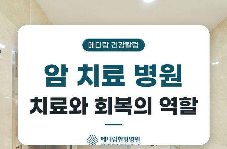 암 치료 병원, 치료와 회복의 역할을 다룬 메디람 건강칼럼 목록 이미지