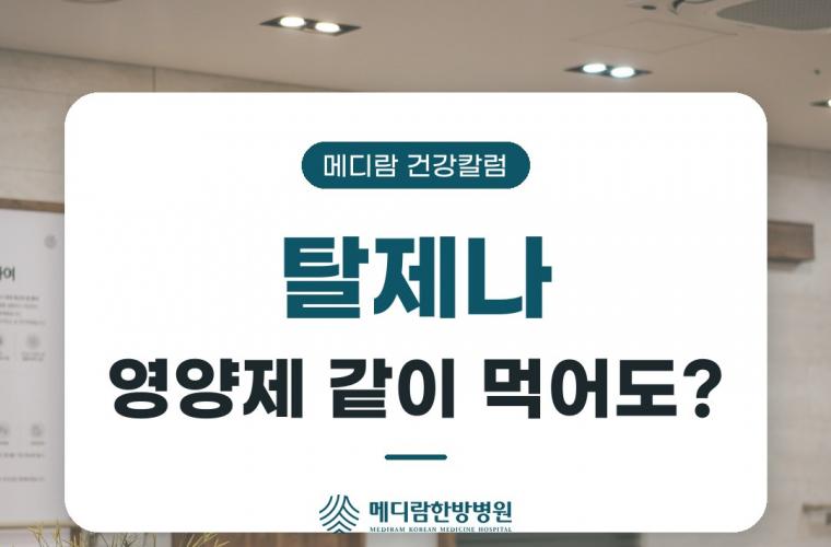탈제나 복용 중 영양제와 함께 먹어도 되는지 다룬 메디람 건강칼럼 목록 이미지