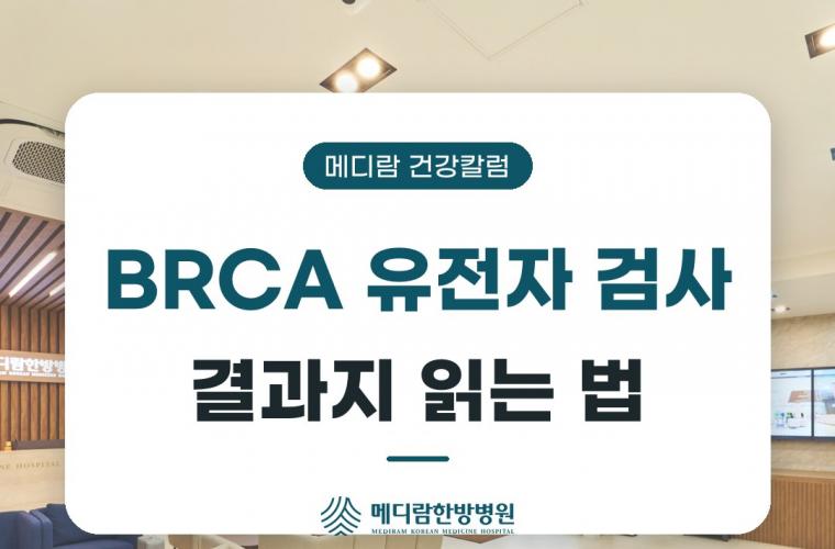 메디람 건강칼럼 BRCA 유전자 검사 결과지 읽는 법 대표 이미지, 병원 로비 소파와 조명이 보이는 배경